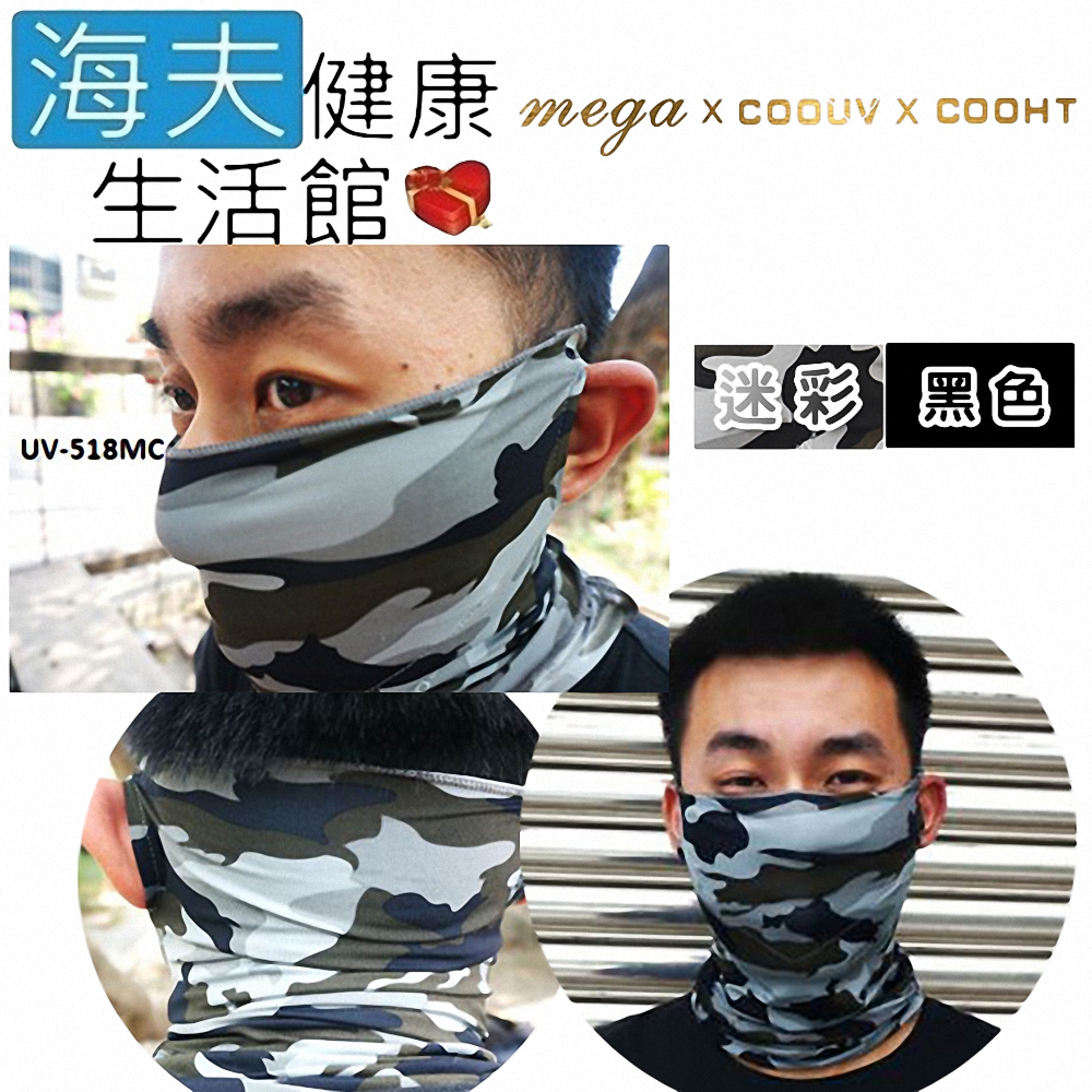 【海夫健康生活館】MEGA COOUV 防曬 涼感 活性碳 面罩 2色任選2入(UV-M518)