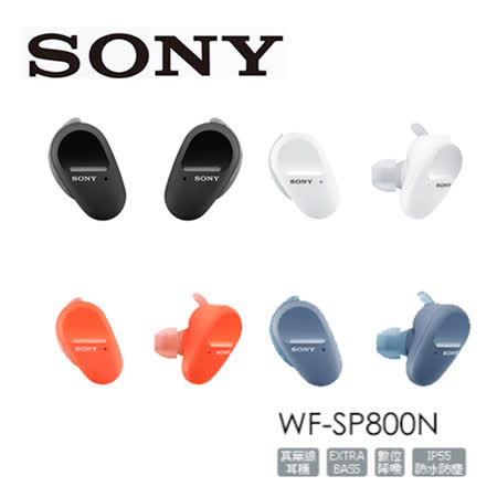 SONY WF-SP800N
真無線降噪耳機
