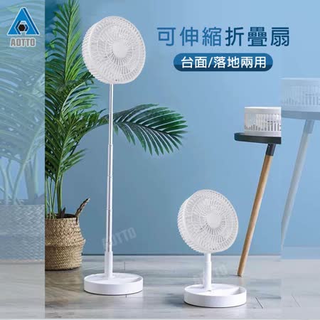 【AOTTO】
日式無印折疊伸縮風扇