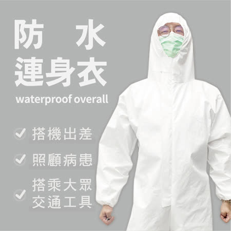 【買一送一】EverSmile 
防水連身防護衣