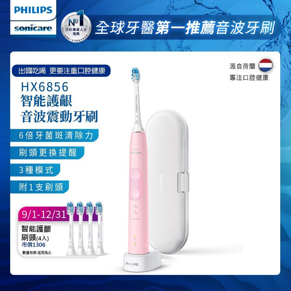【Philips 飛利浦】Sonicare智能護齦音波震動牙刷(甜玫粉) HX6856/12