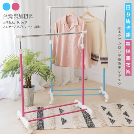 彩漾繽紛
馬卡龍單桿曬衣架