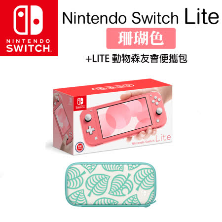 任天堂 Nintendo Switch Lite 珊瑚粉+LITE動物森友會便攜包