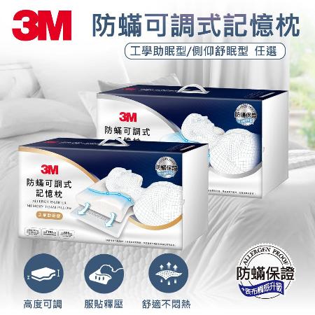 3M防蹣可調式記憶枕-工學助眠型/側仰舒眠型任選(內附防蹣枕套)
