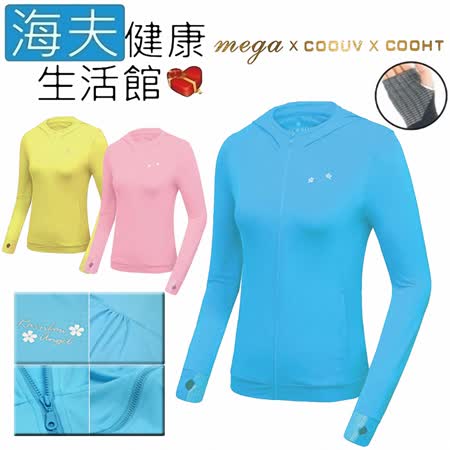 【海夫健康生活館】MEGA COOUV 日本技術 原紗冰絲 涼感防曬 女生外套 藍色(UV-F403C)