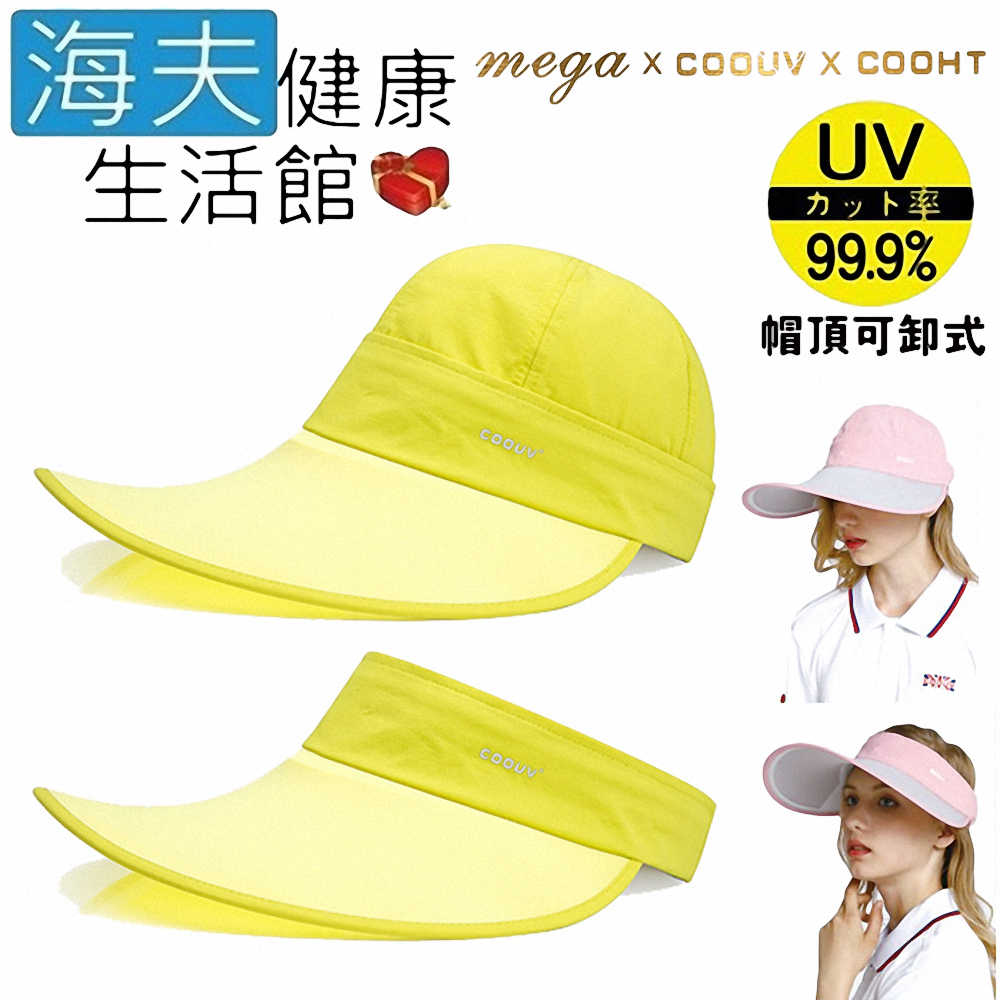 【海夫健康生活館】MEGA COOUV 蘋果光 美肌帽 兩用 可卸式 薄荷配黃色(UV-537)