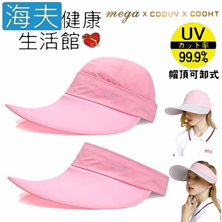 【海夫健康生活館】MEGA COOUV 蘋果光 美肌帽 兩用 可卸式 櫻花粉配粉色(UV-537)