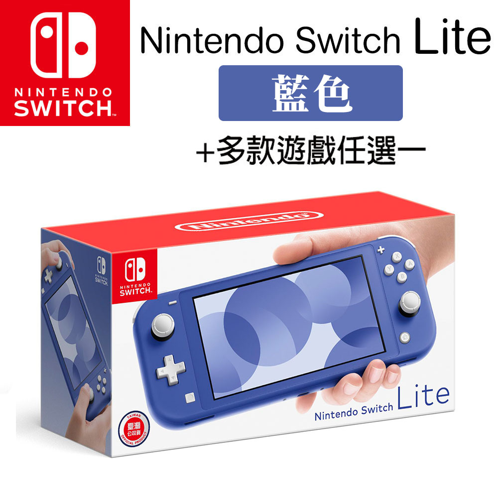 任天堂 Nintendo Switch Lite 海洋藍+多種遊戲任選一