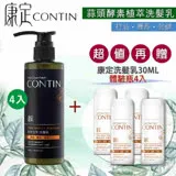 【4瓶優惠組】CONTIN 康定 酵素植萃洗髮乳 300ML/瓶 洗髮精-贈4瓶30ml 隨身瓶