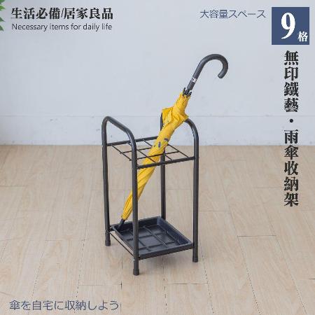 典雅鐵藝9格雨傘架
