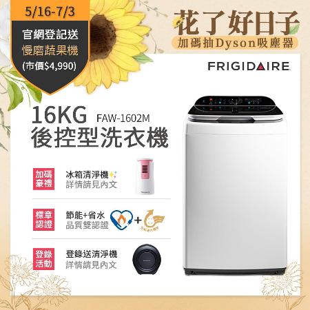 Frigidaire 16KG
變頻洗衣機FAW-1602M