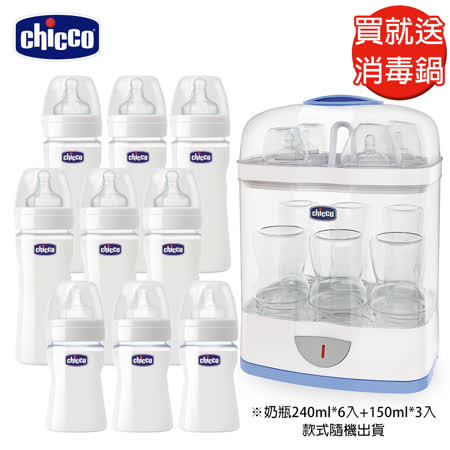 【限量加贈2合1電子蒸氣消毒鍋】chicco-玻璃奶瓶組合240ml*6+150ml*3(顏色隨機)