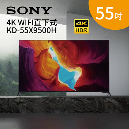 SONY 55吋 4K
																連網液晶電視X9500H