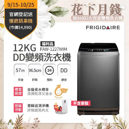 富及第Frigidaire 12KG
洗衣機FAW-1227