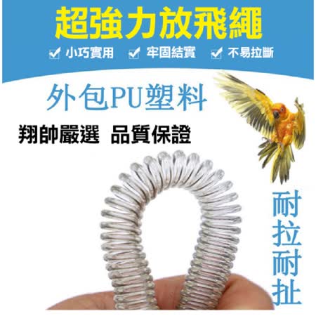 台灣現貨 鸚鵡飛行繩 外出繩 放飛繩 鳥飛行繩 彈性外出繩 遛鳥繩 鸚鵡用品