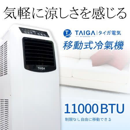 【TAIGA 大河】6-8坪 
冷專除濕 移動式冷氣空調