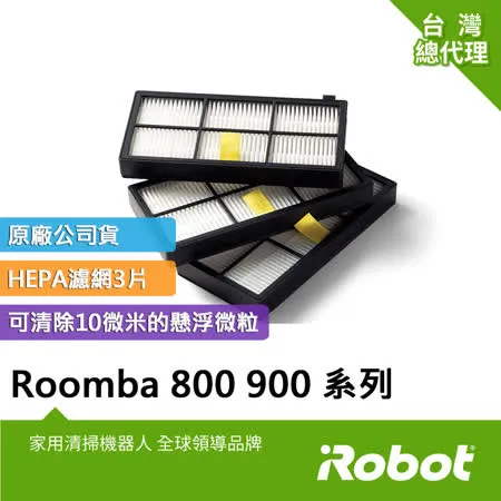 美國iRobot Roomba 800 900系列掃地機原廠AeroForce高效過濾網3片