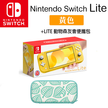 任天堂 Nintendo Switch Lite黃色+LITE 動物森友會便攜包