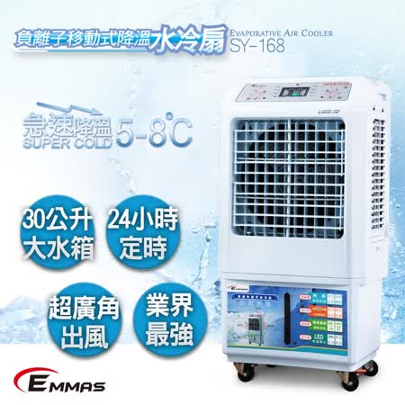 EMMAS 30L負離子
																		移動式降溫水冷扇