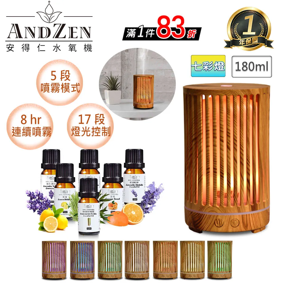 【 ANDZEN安得仁 】香薰機/水氧機AZ-1801七彩燈+精油10ml x 6 瓶 薰香機 加濕器 超音波 負離子