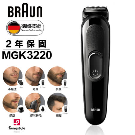 德國百靈BRAUN 多功能理髮修容造型器MGK3220