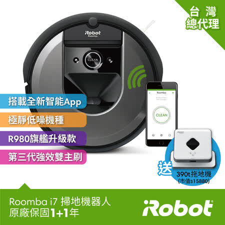 掃拖雙嬌:iRobot Roomba i7 掃地機器人+iRobot Braava 390t 擦地機器人