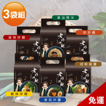 老媽拌麵
 口味任選3袋 