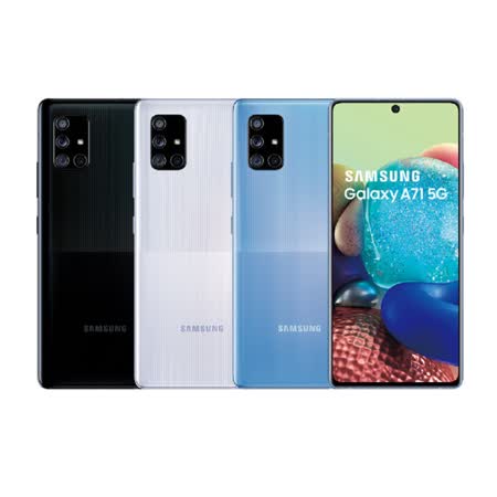 SAMSUNG Galaxy A71 5G版 6.7吋手機