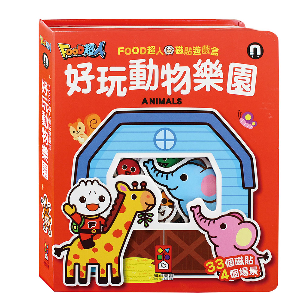 【風車圖書】好玩動物樂園-FOOD超人磁貼遊戲盒(購物車)