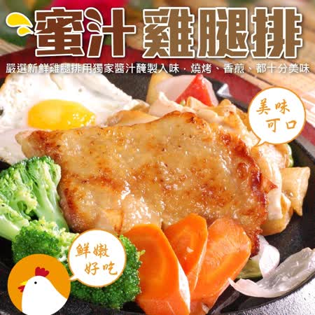 【海肉管家】台灣蜜汁香嫩雞腿排X10包(100g±10%/包)