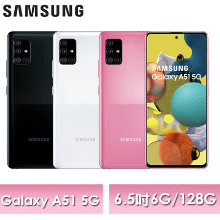 三星 Galaxy A51 5G 6G/128G