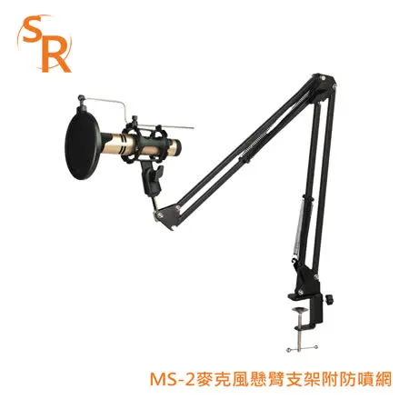 SR MS-2麥克風懸臂支架附防噴網