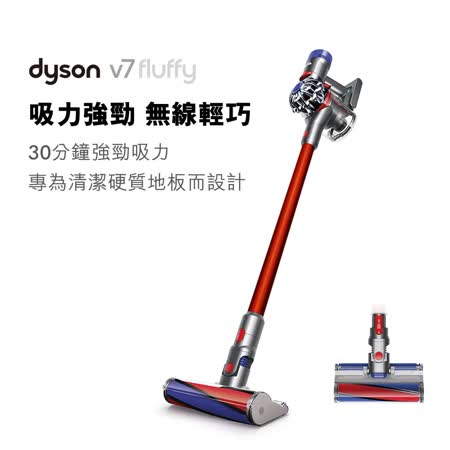 Dyson V7 Fluffy(紅) 
 無線吸塵器