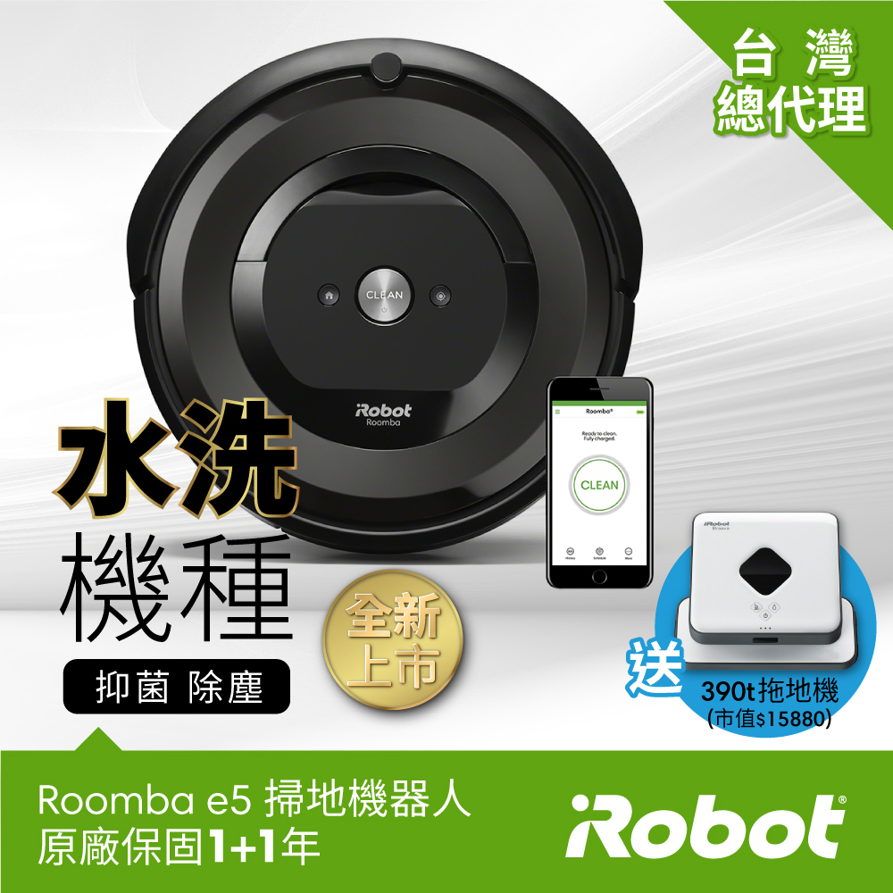 掃拖雙嬌:iRobot Roomba e5 掃地機器人+iRobot Braava 390t 擦地機器人