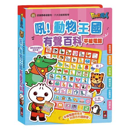 風車 吼！動物王國
有聲百科平板電腦