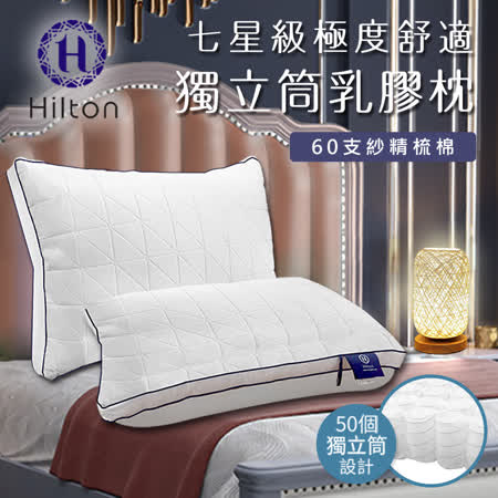 【Hilton希爾頓】七星級極度舒適獨立筒乳膠枕/白(B0110-W)