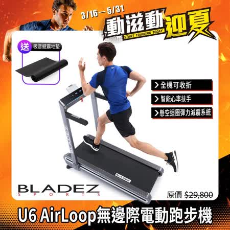 【BLADEZ】U6 AirLoop無邊際電動跑步機