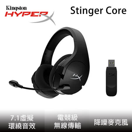 金士頓 HyperX  Stinger
7.1聲道 無線電競耳機 