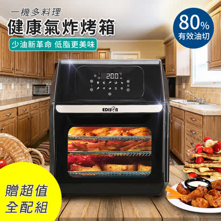 EDISON愛迪生 12L
大容量氣炸烤箱