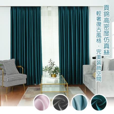 巴芙洛 北歐復古輕奢仿真絲高密度加厚遮光窗簾(1窗2片組合/抗UV/掛勾拉摺式/穿桿/降溫遮光窗簾/加厚)
