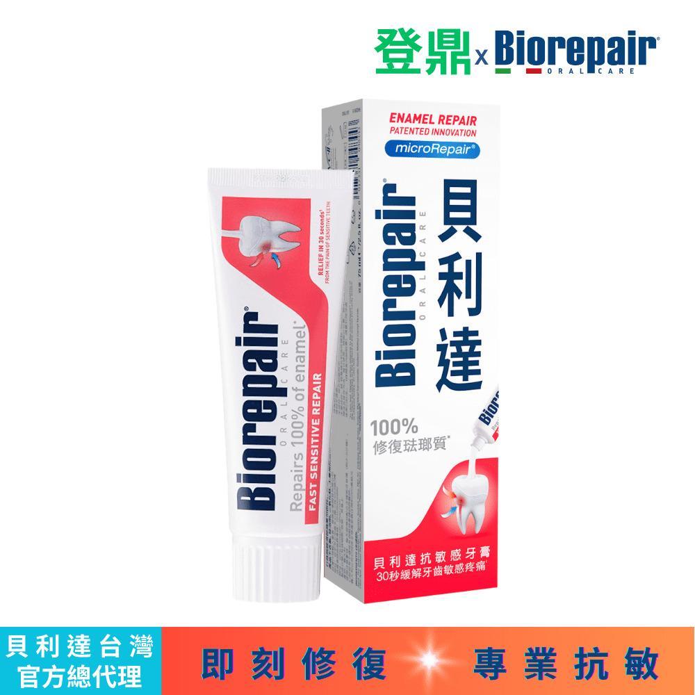 BioRepair 貝利達抗敏感牙膏75ml