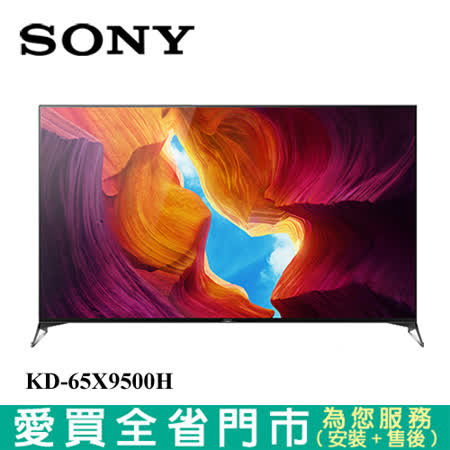 SONY 65型 4K安卓聯網液晶電視KD-65X9500H含配送+安裝