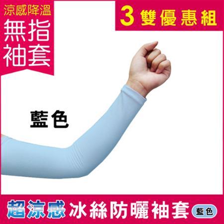 【3雙任選超值組】AQUA.X超涼感冰絲輕薄彈性防曬袖套(無指孔款)7色可選(另有單雙賣場)