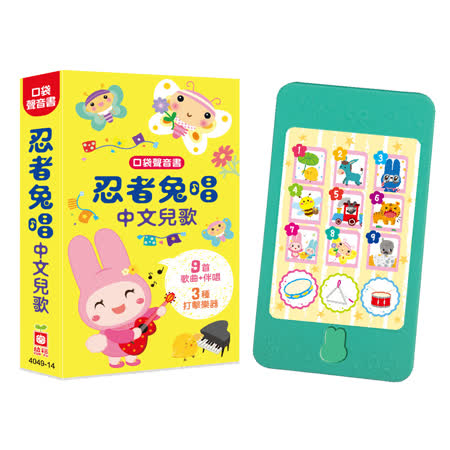 幼福口袋聲音書
忍者兔唱中文兒歌