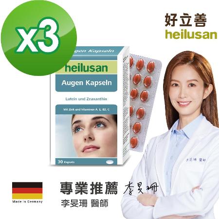 德國 好立善
EUREYE葉黃素X3入