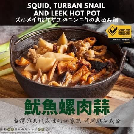 【水美食府】美味上桌-魷魚螺肉蒜