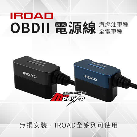 IROAD 無損安裝 OBDII 電源線