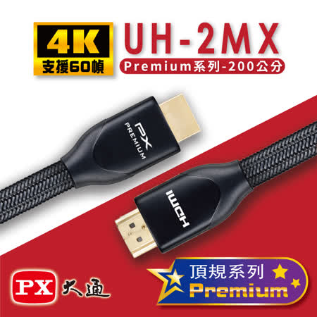 PX大通 UH-2MX Premium HDMI協會認證 4K60Hz高畫質 特級高速影音傳輸線 2米 (支援乙太網路連接 )
