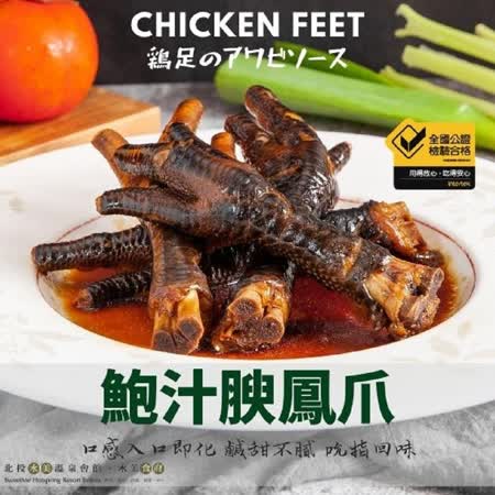 【水美食府】美味上桌-鮑汁腴鳳爪