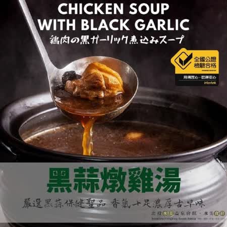【水美食府】美味上桌– 黑蒜燉雞湯